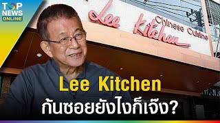 ย้อนบันทึก quotเชฟลีquot กำเนิด Lee Kitchen ตำนานความอร่อยกว่า 30 ปี มิชลินไกด์ 3 ปีซ้อน [upl. by Brom]