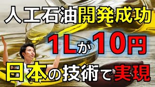 【1Lたったの10円】日本が開発した人工石油とは？なぜCO２を吸収するのか解説します [upl. by Philpot]