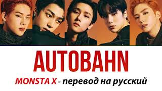 MONSTA X  Autobahn ПЕРЕВОД НА РУССКИЙ рус саб [upl. by Einahpts768]