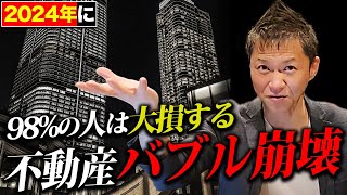 【緊急】激動の時代に備えろ！不動産バブルの崩壊について総資産30億の男がガチ予測します【不動産投資】 [upl. by Enelrahs]