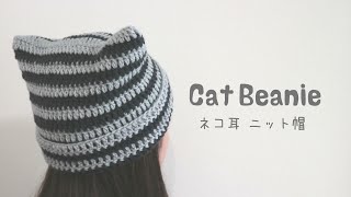 かぎ針編み 猫耳ニット帽（しま模様ver）の 編み方🐈 How to crochet cat beanie 猫耳ニット帽 [upl. by Dubenko]