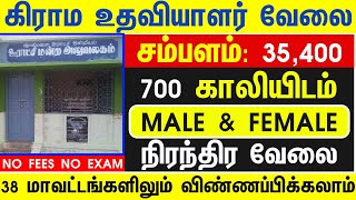 📚 VAO ASSISTANT கிராம உதவியாளர்📮No Exam💥Tamilnadu Government Jobs 2024🚘Job Vacancy 2024🥳TN Govt Jobs [upl. by Lak363]