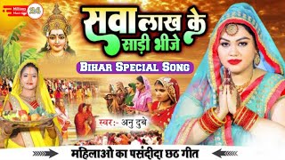 Chhath Geet  सवा लाख के साड़ी भीजे  छठ गीत 2023  Sava Lakh Ke Saree Bhije  Annu Dube Ka Song [upl. by Johansen]