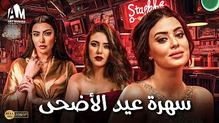 حصرياً سهرة أول أيام عيد الأضحى 2024  تجميعة أفلام الدراما والخيانة  نصيبي وقسمتك [upl. by Yelsha185]