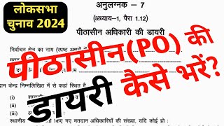 पीठासीनPO की डायरी कैसे भरें सरलता से समझें।लोकसभा 2024 How to fill Presiding Officer Dairy [upl. by Hayward]