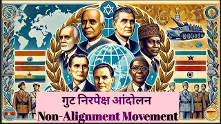 गुट निरपेक्ष आंदोलन NonAlignment Movement [upl. by Garda751]