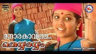 മന്ദാരക്കാവിലേ  MANDARAKKAVILE  THEYYARAYYAM  Malayalam Folk Songs  HD Official [upl. by Nosecyrb]