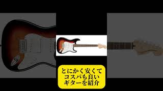 【コスパ重視】安くておすすめなギター3選 ギター アコギアコギ初心者エレキギター エレキギター初心者 アコギ弾き語り アコギ入門 おすすめ shorts [upl. by Maag]