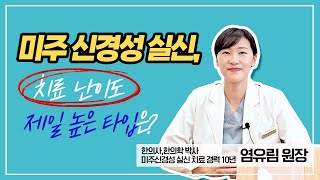 ENG 미주신경성 실신 치료 난이도 제일 높은 타입은 Which type of vasovagal syncope is the hardest to treat [upl. by Dix]