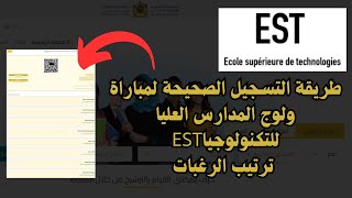 طريقة التسجيل الصحيحة لمباراة ولوج المدارس العليا للتكنولوجيا EST 20242025 ترتيب الرغبات [upl. by Chic195]