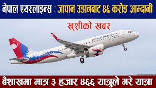 जापान उडनमा नेपाल एयरलाइन्सको ४६ करोड बढी आम्दानी । Nepal airline news update [upl. by Dyun140]