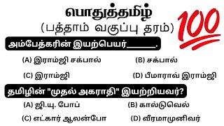 tnpsc group 4 exam in 2024  vao  tnpsc model question paper  tamil important question and answer [upl. by Noiram951]