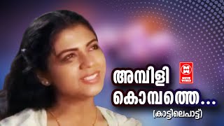 Ambilikombathe  Kaatile Paatu  Mullanezhi  K Raghavan  S  Janaki  Evergreen Movie Songs [upl. by Narmak]