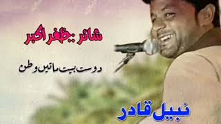 Dost Beth Mathein Watan Singer Nabeel Qadir  Poet Zafar Akbar [upl. by Reinar]