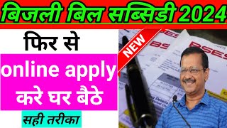 delhi electricity bill subsidy online apply 2024 how to apply delhi electricity bill subsidy form [upl. by Adnael]