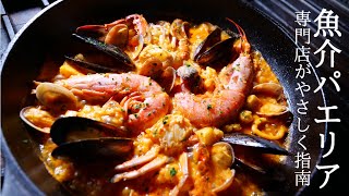 【魚介パエリアのレシピ】スペイン料理専門店プロからパエリアの作り方を学ぶ！paella recipe [upl. by Julio]