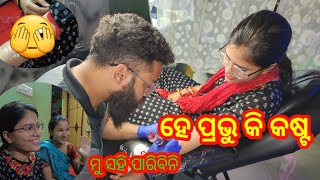 ହେ ପ୍ରଭୁ କି କଷ୍ଟ😭😭 Emiti ki Tattoo kali🤔🤔 RadhaampSraddha Odia Vlogs [upl. by Enninaej984]