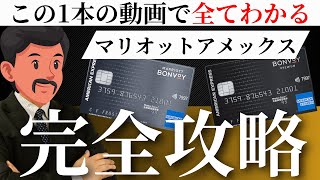 【最新情報は概要欄にて】マリオットアメックスの全て徹底解説｜5年利用して分かったメリット・デメリット [upl. by Egerton]