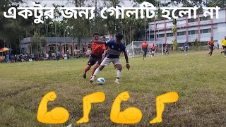 একটুর জন্য গোল হলো না৷ [upl. by Ramel759]