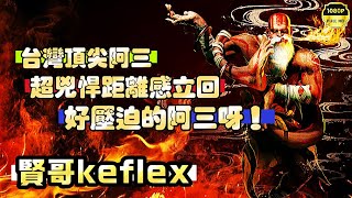 SF6💥賢哥KeflexDHALSIM『台灣頂尖阿三！超兇悍距離感立回！好壓迫的阿三啊！』✨快打旋風6✨スト6✨街霸6✨streetfighter6✨ [upl. by Dnumyar]