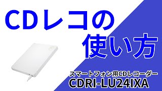 CDレコの使い方 セットアップ CDRILU24IXA［IODATA］ [upl. by Shaefer148]