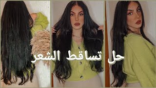 تساقط الشعر والشعر الباهت ، شاركت معاكم الحل ♡ regrow your hair [upl. by Jarlen]