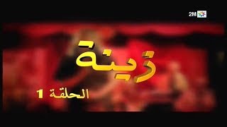 Zina  EP 01  برامج رمضان  زينة الحلقة [upl. by Banyaz]