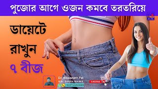 পুজোর আগে ওজন কমবে তরতরিয়ে  Dr Pal Homeo Hall [upl. by Obeng]