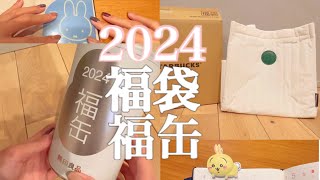 【2024年福袋】スタバ福袋🎁無印福缶🎁 当選★初売りでのミフィ活ampちい活💛 [upl. by Edaj]