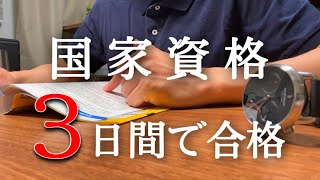 たった３日の勉強で国家資格受験してみた【ITパスポート】【study vlog】 [upl. by Newberry]