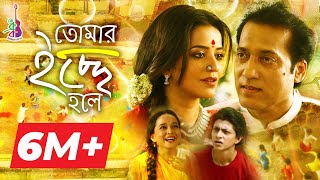 Tomar Ichhey Holey  তোমার ইচ্ছে হলে  Dhruba Guha  Monalisa  Priyanka  Remo  Bangla song 2018 [upl. by Westberg]