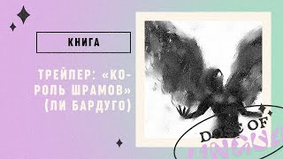 Книга «Король Шрамов» [upl. by Ardelia]