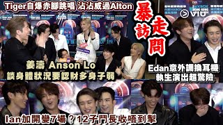 ✨足本訪問：姜濤 Anson Lo🗣️談身體狀況認財多身子弱💵Edan意外調換耳機🦻執生演出超驚險🫨Ian加開變7場🥰12子鬥長收唔到掣🤭Tiger自爆赤腳跳唱沾沾威過Alton ｜Viu1 現場實況 [upl. by Sheehan]