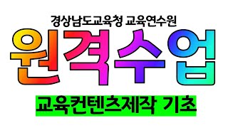 경상남도교육청 교육연수원 온라인 수업을 위한 쌍방향 원격연수 1부  디지털 교육컨텐츠 제작 기초 [upl. by Yllak]