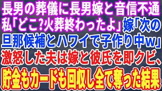 【スカッと】長男の葬儀に長男嫁が来ない…私「どこ？もう骨上げだよ」長男嫁「次の旦那候補とハワイで子作り中ｗ」私「…そう」激怒した夫は嫁と彼氏をクビに。貯金も回収しカードも停止した結果ｗ【修羅場・総集編 [upl. by Aihsar295]