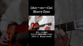 LArc～en～CielBlurry Eyes ギターソロ後のアルペジオ部分を弾いてみた【ギター】【Guitar Cover】 ラルクblurryeyes ギター guitar [upl. by Duwe]