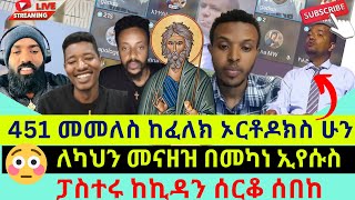 🥱🙄 quotጴንጤ ዎች ማዳመጥ ሲጀምሩ እኛ አሁን ገና ኢየሱስ ማለት የጀምርን የሚመስላቸው ነገርስquot አይ አቡ 😆Christianity vs heresy [upl. by Nealey92]