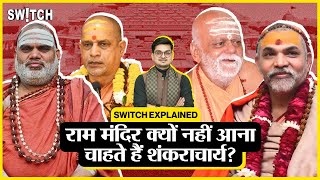 Explained शंकराचार्य कौन होते हैं Who is Shankaracharya  Ayodhya connection of Shankaracharya [upl. by Bethel]