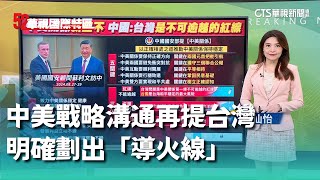 中美戰略溝通再提台灣 明確劃出「導火線」｜52華視國際特區｜20240909 [upl. by Sidell203]