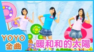 《暖和和的太陽》YOYO點點名金曲  童謠  兒歌  幼兒  專輯302 [upl. by Edmonda688]