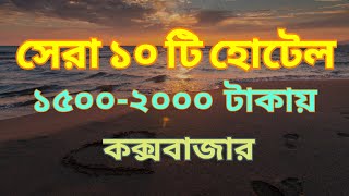 Best 10 Hotels in Coxs Bazar for 1500 2000 Taka  Coxs Bazar Hotel Price 2023 [upl. by Calysta998]