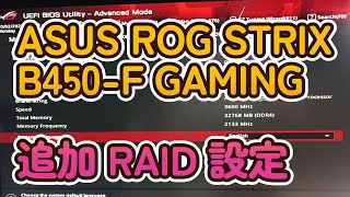 ASUS ROG STRIX B450F GAMING 途中からのRAID追加設定編！ [upl. by Norrehs400]