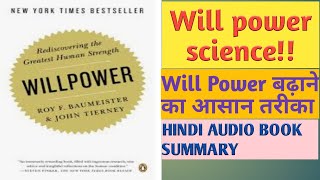 WILLPOWER BY ROY BAUMEISTER AND JOHN TIERNEY HOW TO INCREASE WILL POWER HINDI AUDIO BOOK SUMMARY [upl. by Calabrese]