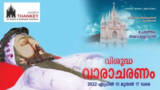 വിശുദ്ധവാരതിരുക്കർമങ്ങൾ തത്സമയം 14\04\2022 Thankey Forane Church Official [upl. by Neelhtac]