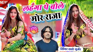 Lahanga pe bole mor raja caller pe koyaliya satto gurjar new song लहंगा पे बोले मोर राजा [upl. by Storm]