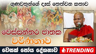 ගුණවතුන්ගේ දෑස් තෙත්වන කතාව වෙස්සන්තර ජාතක වර්ණනාව  Venerable Welimada Saddaseela Thero [upl. by Sharp]