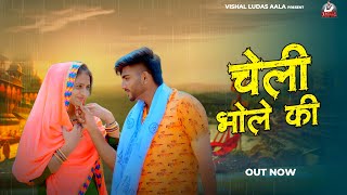 Cheli Bhole Ki Official Video  Vishal Ludas Aala  Vandna Jangid  New Bhole Haryanvi Songs 2024 [upl. by Aramahs]