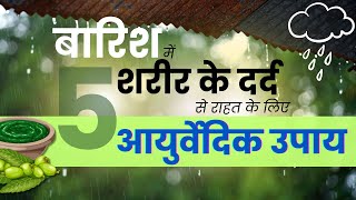 बारिश में शरीर के दर्द से राहत के लिए 5 आयुर्वेदिक उपाय I Home Remedies for Joint Pain Relief [upl. by Abas]