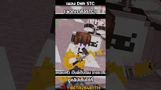 Dek STC พวกเราคือSTC  BETA2548TH🔥 Official Audio│minecraft beta2548th stcteam [upl. by Lillian497]