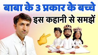 BKs में 3 प्रकार के ब्राह्मण कौन से एक कहानी से समझें Bk Vijay bhai gyanmoti aaj ki murli omsha [upl. by Justen935]